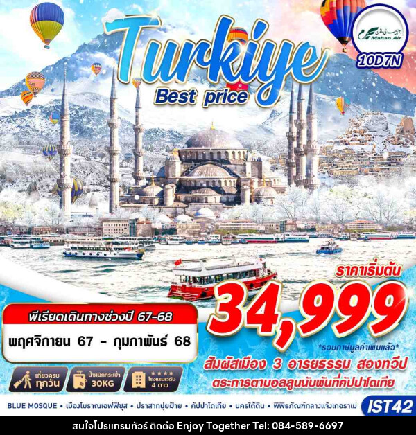 ทัวร์ตุรกี TURKIYE BEST PRICE  - บริษัท เอนจอย ทูเกเตอร์ จำกัด