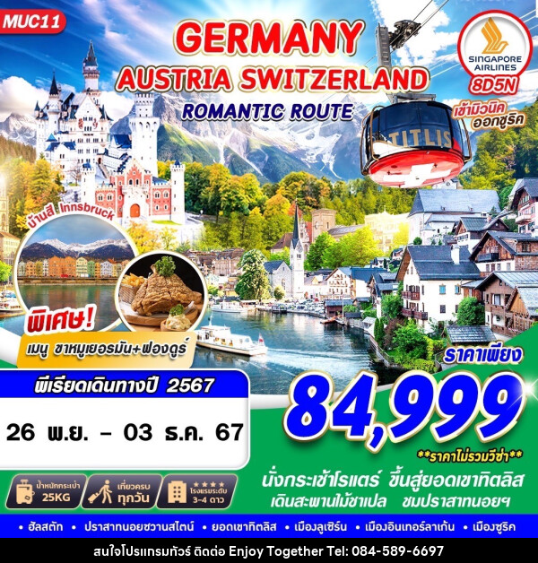 ทัวร์ยุโรป GERMANY AUSTRIA SWITZERLAND ROMANTIC ROUTE 8 - บริษัท เอนจอย ทูเกเตอร์ จำกัด