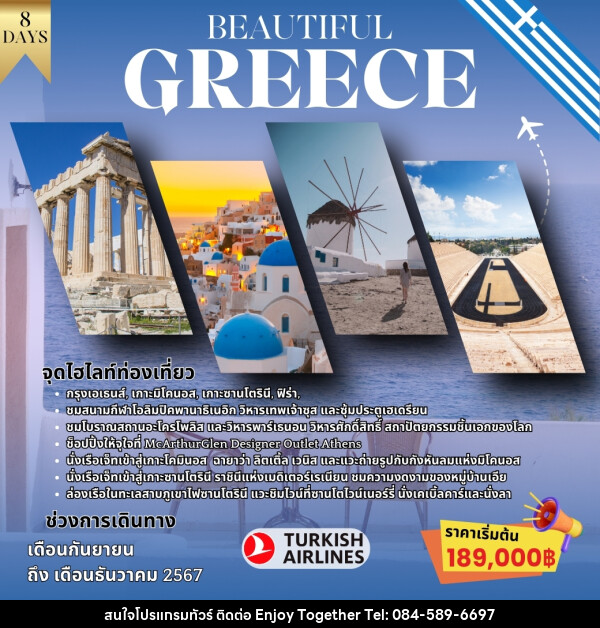 ทัวร์กรีซ BEAUTIFUL GREECE - บริษัท เอนจอย ทูเกเตอร์ จำกัด