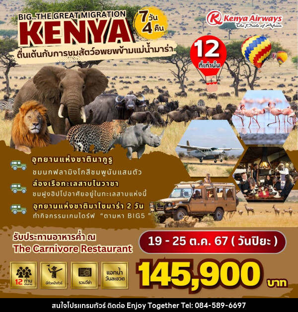 ทัวร์เคนย่า BIG...The Great Migration in Kenya - บริษัท เอนจอย ทูเกเตอร์ จำกัด