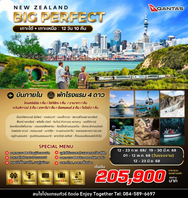 ทัวร์นิวซีแลนด์ BIG PERFECT NEW ZEALAND - บริษัท เอนจอย ทูเกเตอร์ จำกัด