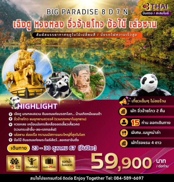 ทัวร์จีน BIG PARADISE เฉิงตู หวงหลง จิ่วจ้ายโกว ง้อไบ๊ เล่อซาน - บริษัท เอนจอย ทูเกเตอร์ จำกัด