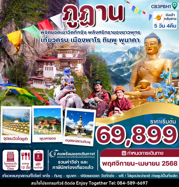 ทัวร์ภูฎาน พิชิตยอดเขาวัดทักซัง พลังศรัทธาของชาวพุทธ เที่ยวครบเมืองพาโร ทิมพู พูนาคา - บริษัท เอนจอย ทูเกเตอร์ จำกัด