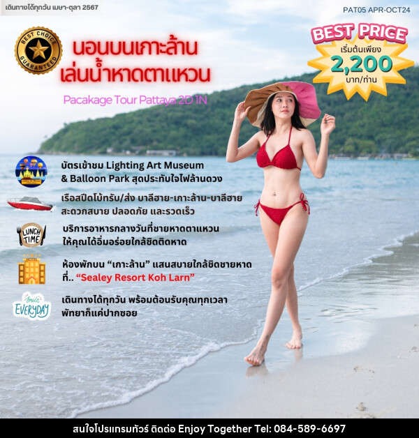 แพ็คเกจทัวร์ พัทยาฮาเฮ “นอนเกาะล้าน เล่นน้ำหาดตาแหวน”			 - บริษัท เอนจอย ทูเกเตอร์ จำกัด