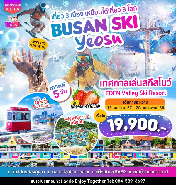 ทัวร์เกาหลี BUSAN SKI Yeosu - บริษัท เอนจอย ทูเกเตอร์ จำกัด