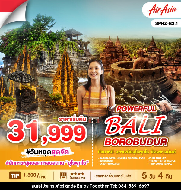 ทัวร์อินโดนีเซีย POWERFUL BALI BOROBUDUR ทัวร์บาหลี มหาเจดีย์บุโรพุทโธ วัดพรามนันต์ - บริษัท เอนจอย ทูเกเตอร์ จำกัด