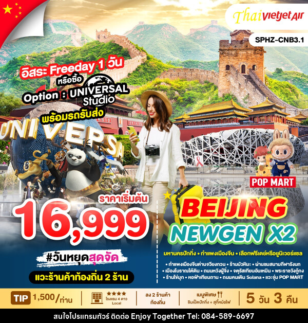 ทัวร์จีน BEIJING NEWGEN X2 - บริษัท เอนจอย ทูเกเตอร์ จำกัด