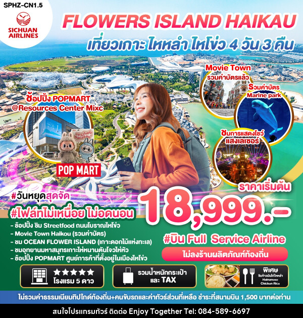 ทัวร์จีน FLOWERS ISLAND HAIKAU เที่ยวเกาะ ไหหลำ ไหโขว่ - บริษัท เอนจอย ทูเกเตอร์ จำกัด