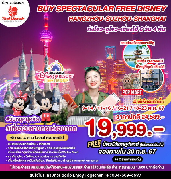 ทัวร์จีน BUY SPECTACULAR FREE DISNEY HANGZHOU SUZHOU SHANGHAI หังโจว ซูโจว เซี่ยงไฮ้ - บริษัท เอนจอย ทูเกเตอร์ จำกัด