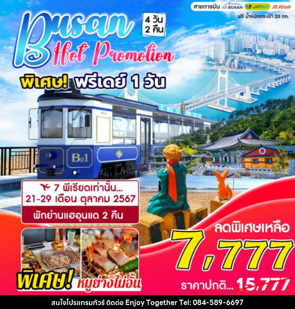 ทัวร์เกาหลี BUSAN HOT PROMOTION  - บริษัท เอนจอย ทูเกเตอร์ จำกัด