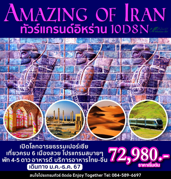 ทัวร์อิหร่าน Amazing of Iran - บริษัท เอนจอย ทูเกเตอร์ จำกัด