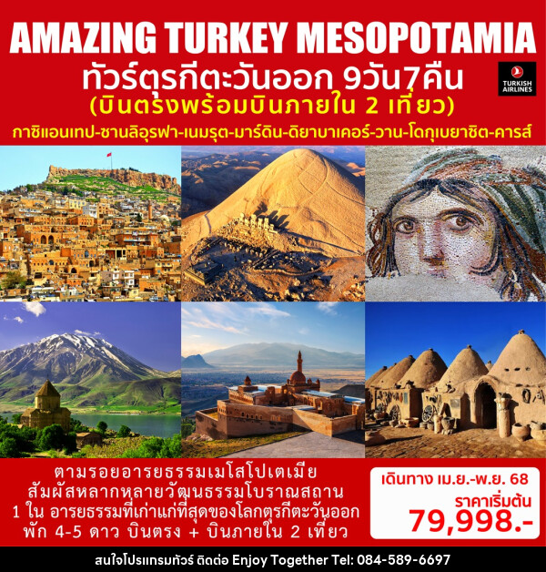 ทัวร์ตุรกีตะวันออก AMAZING TURKEY MESOPOTAMIA - บริษัท เอนจอย ทูเกเตอร์ จำกัด