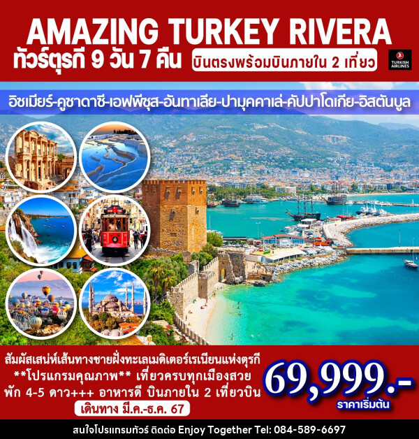 ทัวร์ตุรกี ริเวียร่า AMAZING TURKEY RIVERA  - บริษัท เอนจอย ทูเกเตอร์ จำกัด