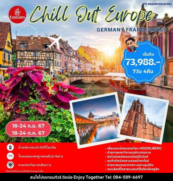 ทัวร์ยุโรป CHILL OUT EUROPE GERMANY FRANCE SWISS  - บริษัท เอนจอย ทูเกเตอร์ จำกัด