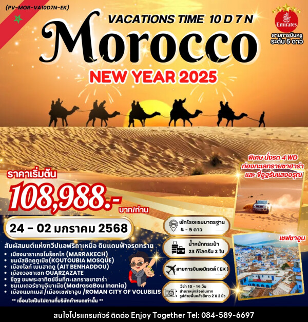 ทัวร์โมร็อกโก VACATIONS TIME TO MOROCCO NEW YEAR 2025 - บริษัท เอนจอย ทูเกเตอร์ จำกัด