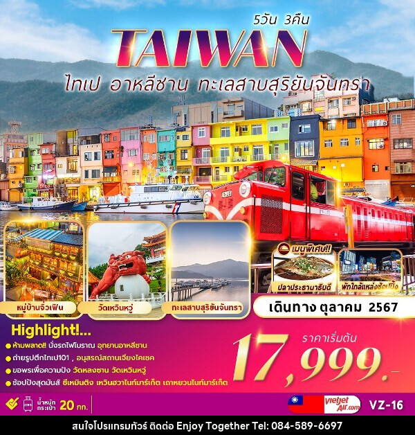 ทัวร์ไต้หวัน ALISHAN TAIPEI SUN MOON LAKE  - บริษัท เอนจอย ทูเกเตอร์ จำกัด