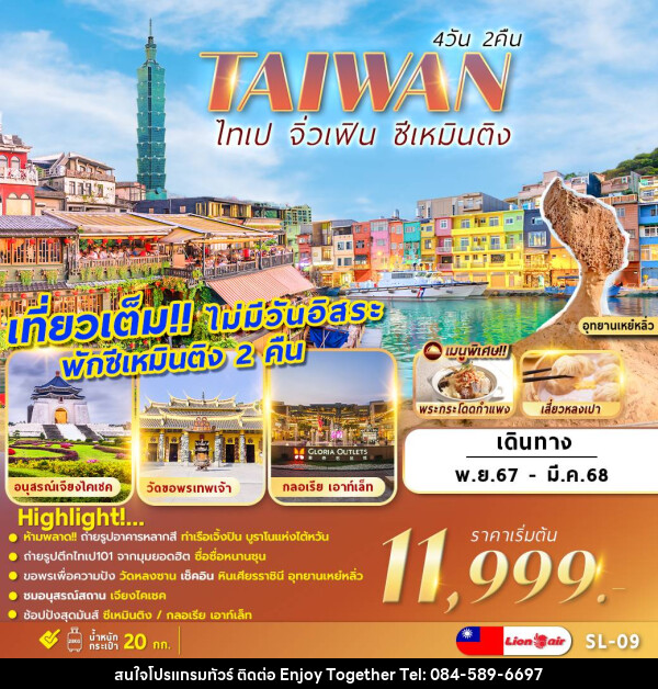 ทัวร์ไต้หวัน TAIWAN ไทเป จิ่วเฟิน ซีเหมินติง - บริษัท เอนจอย ทูเกเตอร์ จำกัด