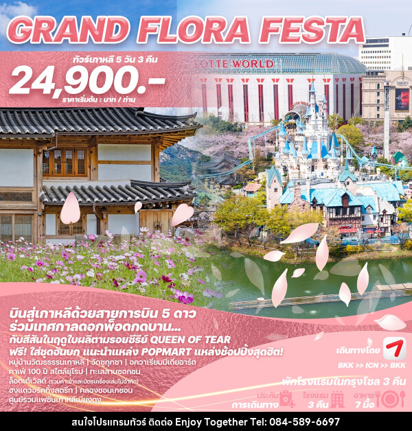 ทัวร์เกาหลี GRAND FLORA FESTA - บริษัท เอนจอย ทูเกเตอร์ จำกัด