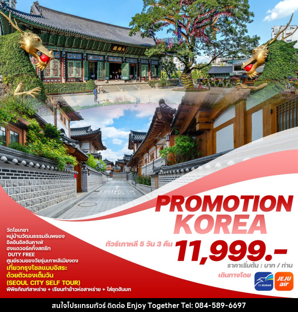 ทัวร์เกาหลี PROMOTION KOREA  - บริษัท เอนจอย ทูเกเตอร์ จำกัด