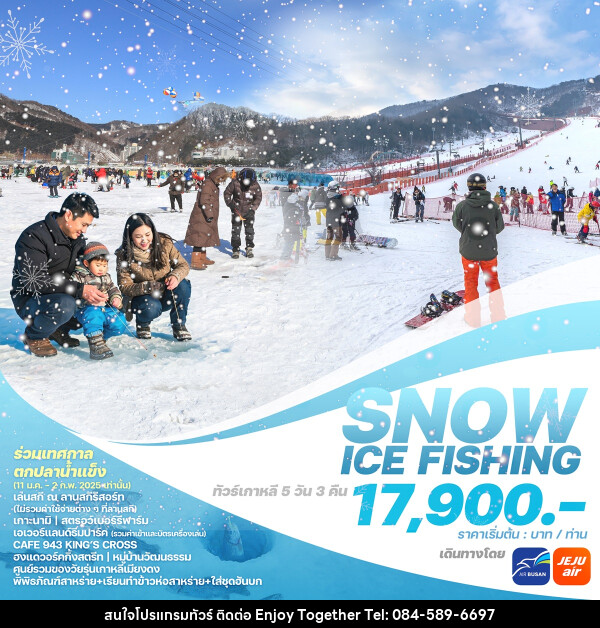 ทัวร์เกาหลี SNOW ICE FISHING - บริษัท เอนจอย ทูเกเตอร์ จำกัด