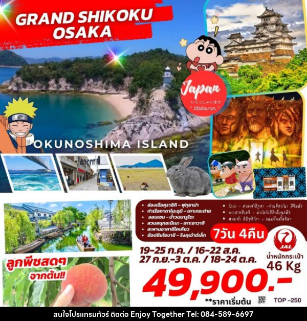 ทัวร์ญี่ปุ่น GRAND SHIKOKU OSAKA  - บริษัท เอนจอย ทูเกเตอร์ จำกัด