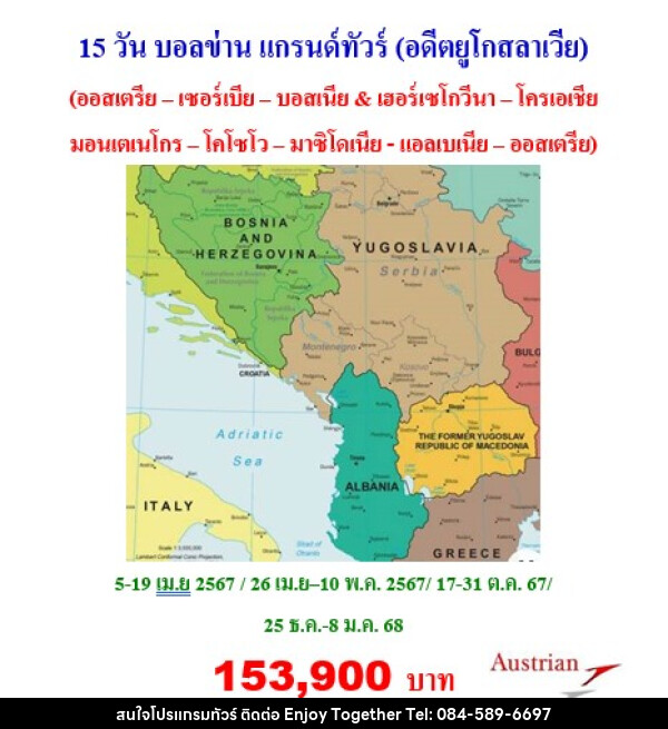 ทัวร์บอลข่าน แกรนด์ทัวร์ (อดีตยูโกสลาเวีย) - บริษัท เอนจอย ทูเกเตอร์ จำกัด