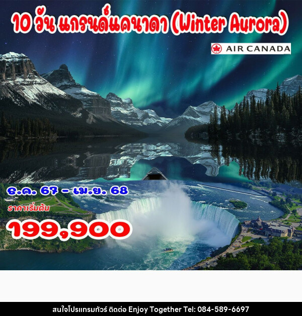 ทัวร์แคนาดา แกรนด์แคนาดา Winter Aurora - บริษัท เอนจอย ทูเกเตอร์ จำกัด