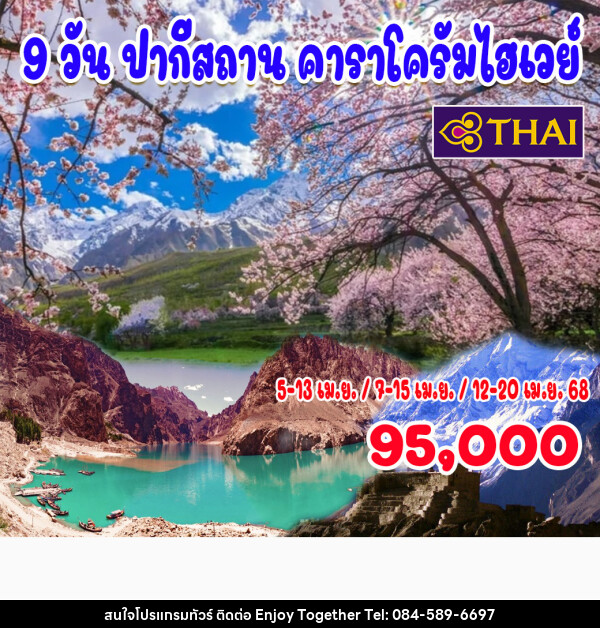 ทัวร์ปากีสถาน คาราโครัมไฮเวย์ - บริษัท เอนจอย ทูเกเตอร์ จำกัด