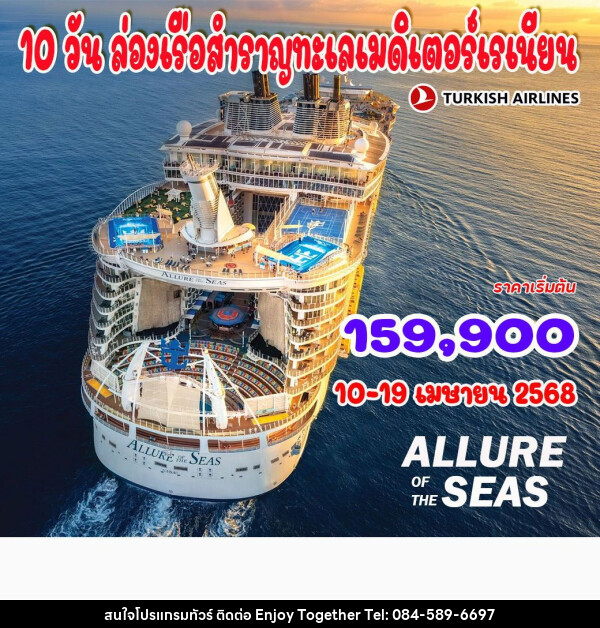 ทัวร์สเปน ล่องเรือสำราญทะเลเมดิเตอร์เรเนียน - บริษัท เอนจอย ทูเกเตอร์ จำกัด