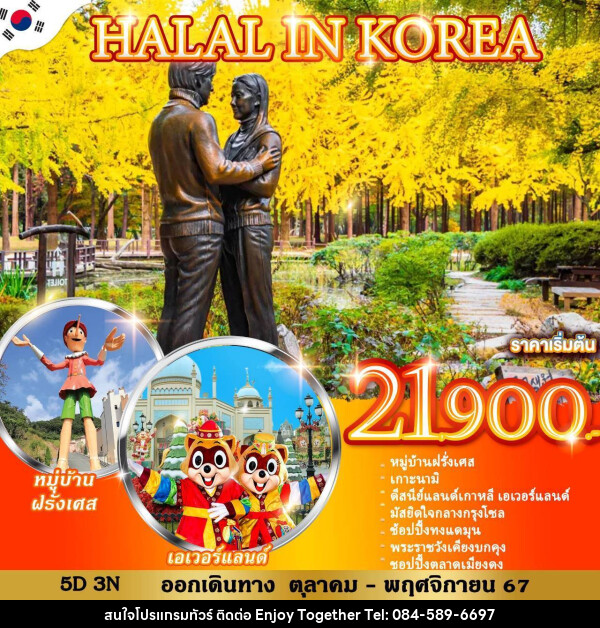 ทัวร์เกาหลี HALAL IN KOREA - บริษัท เอนจอย ทูเกเตอร์ จำกัด