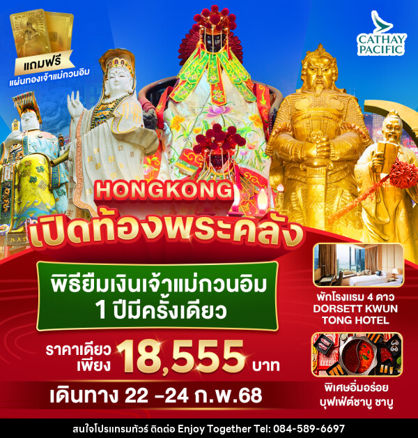 ทัวร์ฮ่องกง HONGKONG เปิดท้องพระคลัง พิธียืมเงินเจ้าแม่กวนอิม 1 ปีมีครั้งเดียว - บริษัท เอนจอย ทูเกเตอร์ จำกัด