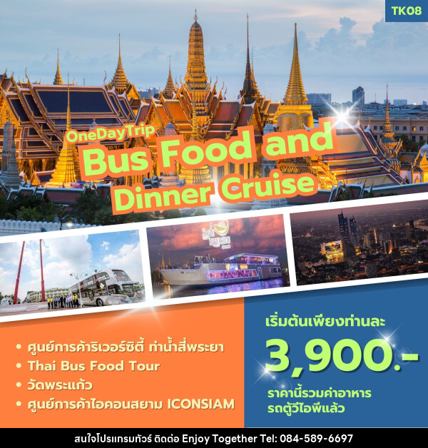 ทัวร์ Bus Food and Dinner Cruise (กาญจนบุรี - กรุงเทพฯ) - บริษัท เอนจอย ทูเกเตอร์ จำกัด