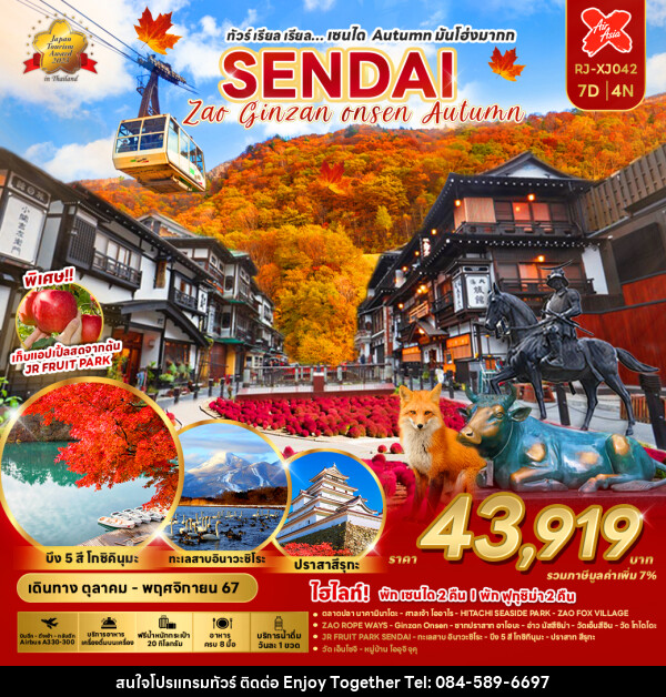 ทัวร์ญี่ปุ่น SENDAI AUTUMN มันโฮ่งมากก - บริษัท เอนจอย ทูเกเตอร์ จำกัด