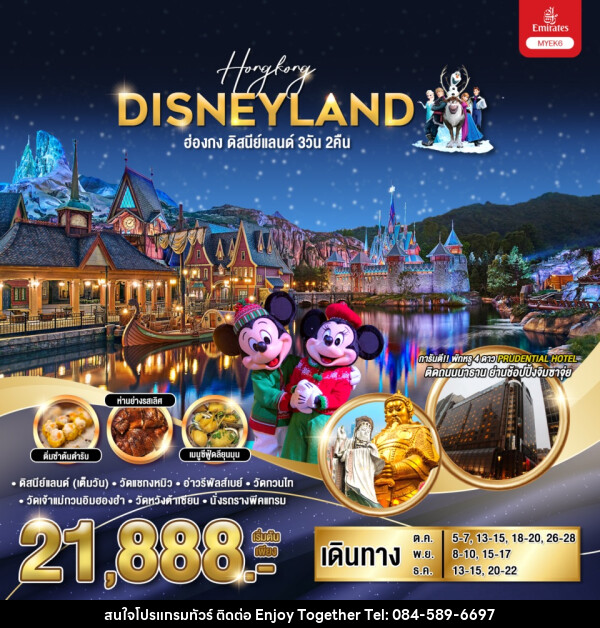 ทัวร์ฮ่องกง HONGKONG DISNEYLAND  - บริษัท เอนจอย ทูเกเตอร์ จำกัด