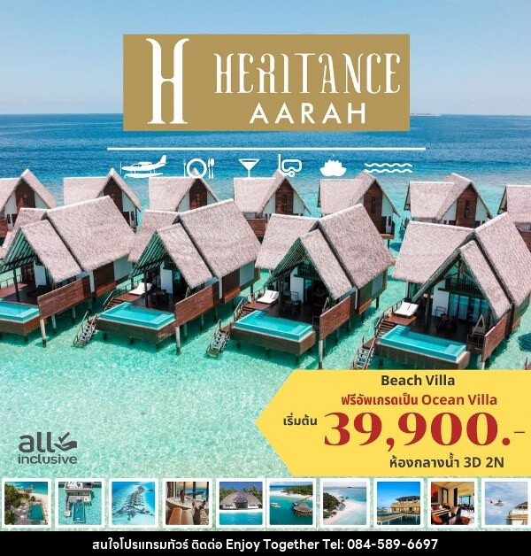 แพ็คเกจทัวร์มัลดีฟส์ HERITANCE AARAH MALDIVES - บริษัท เอนจอย ทูเกเตอร์ จำกัด