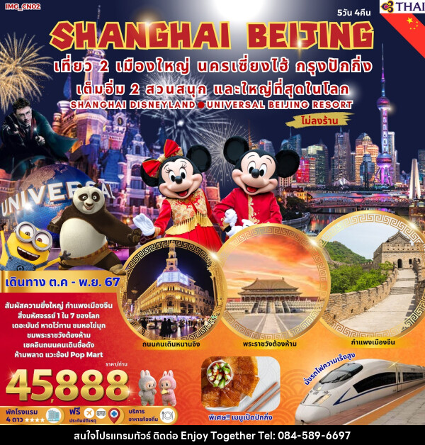 ทัวร์จีน SHANGHAI BEIJING  - บริษัท เอนจอย ทูเกเตอร์ จำกัด