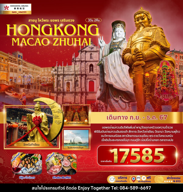 ทัวร์ฮ่องกง สายมูไหว้พระ ขอพรเสริมดวง HONGKONG MACAO ZHUHAI - บริษัท เอนจอย ทูเกเตอร์ จำกัด