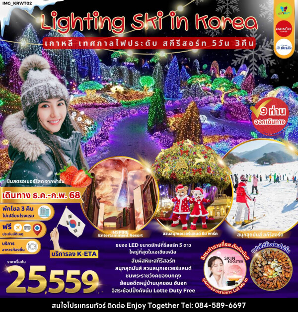 ทัวร์เกาหลี Lighting Ski in Korea เกาหลี เทศกาลไฟประดับ สกีรีสอร์ท - บริษัท เอนจอย ทูเกเตอร์ จำกัด