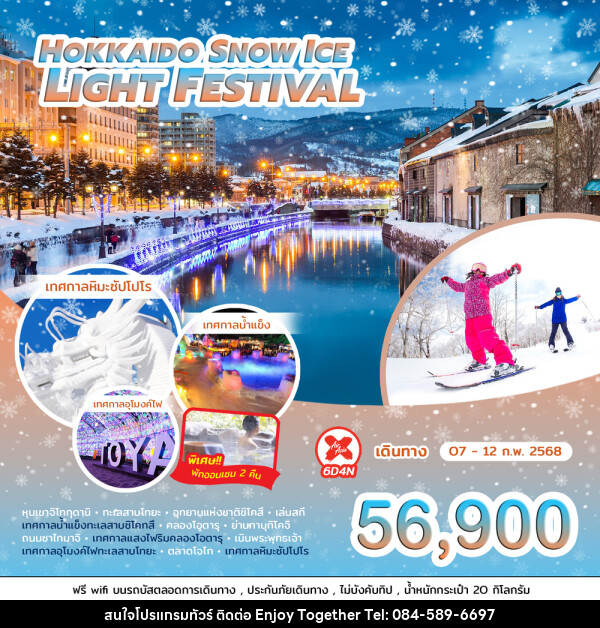 ทัวร์ญี่ปุ่น HOKKAIDO SNOW ICE LIGHT FESTIVAL - บริษัท เอนจอย ทูเกเตอร์ จำกัด