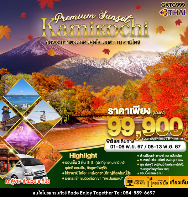 ทัวร์ญี่ปุ่น Premium Sunset Kamikochi		 - บริษัท เอนจอย ทูเกเตอร์ จำกัด