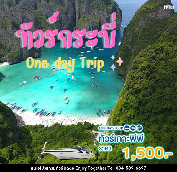 แพ็คเกจทัวร์กระบี่ เกาะพีพี One day Trip - บริษัท เอนจอย ทูเกเตอร์ จำกัด