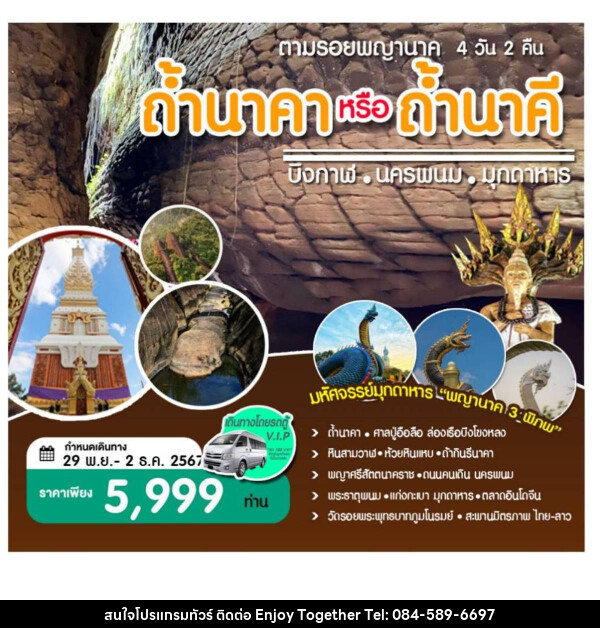 ทัวร์บึงกาฬ นครพนม มุกดาหาร ตามรอยพญานาคถ้ำนาคา หรือ ถ้ำนาคี  - บริษัท เอนจอย ทูเกเตอร์ จำกัด