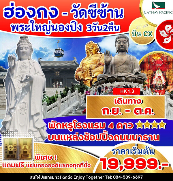 ทัวร์ฮ่องกง วัดซีซ้าน พระใหญ่นองปิง  - บริษัท เอนจอย ทูเกเตอร์ จำกัด