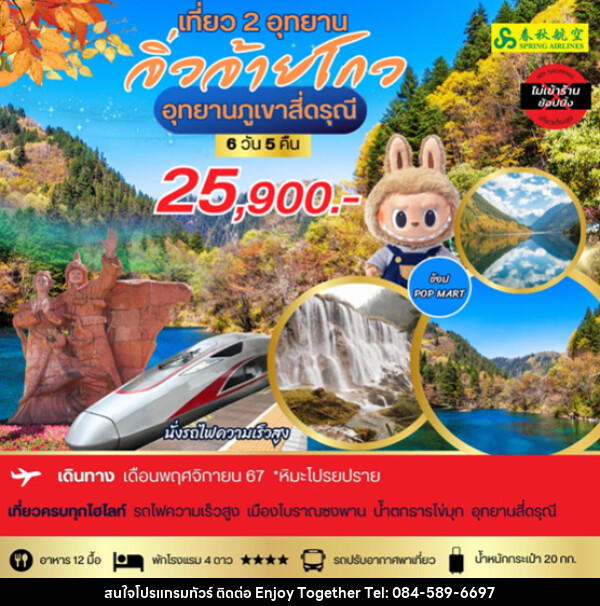 ทัวร์จีน อุทยานภูเขาสี่ดรุณี  จิ่วจ้ายโกว - บริษัท เอนจอย ทูเกเตอร์ จำกัด