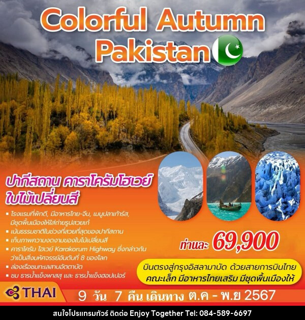 ทัวร์ปากีสถาน COLORFUL AUTUMN PAKISTAN - บริษัท เอนจอย ทูเกเตอร์ จำกัด