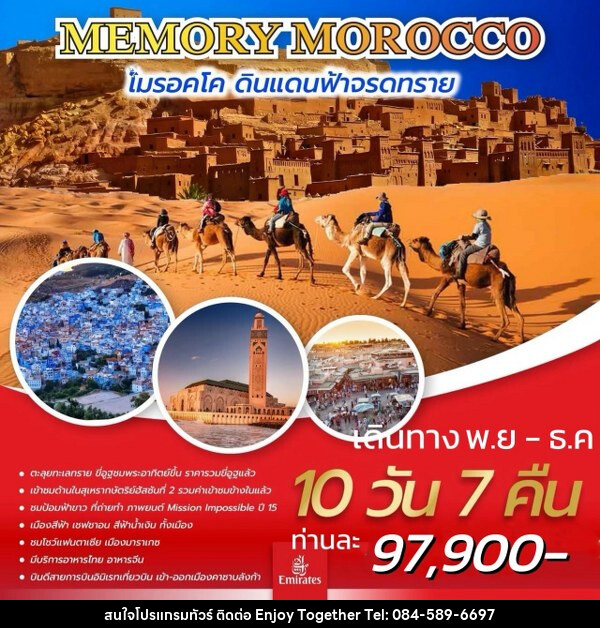 ทัวร์โมรอคโค MEMORY MOROCCO  - บริษัท เอนจอย ทูเกเตอร์ จำกัด