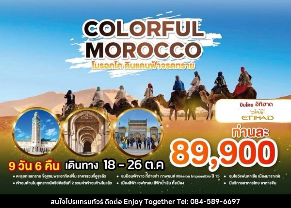 ทัวร์โมร็อคโก COLORFUl MOROCCO โมร็อกโก ดินแดนฟ้าจรดทราย - บริษัท เอนจอย ทูเกเตอร์ จำกัด