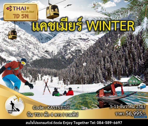 ทัวร์แคชเมียร์ WINTER - บริษัท เอนจอย ทูเกเตอร์ จำกัด