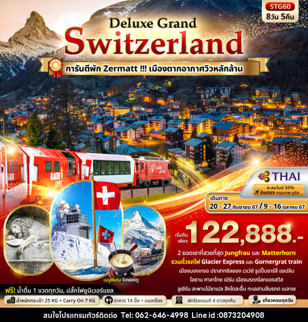 ทัวร์สวิตเซอร์แลนด์ Deluxe Grand Switzerland - บริษัท มาย เมนเนจ ทราเวล