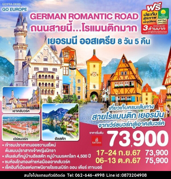 ทัวร์ยุโรป GERMAN ROMANTIC ROAD ถนนสายนี้...โรแมนติกมาก เยอรมนี – ออสเตรีย  - บริษัท มาย เมนเนจ ทราเวล